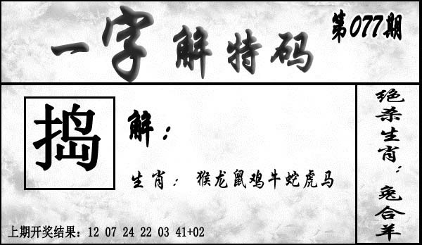 077期一字解特码[图]