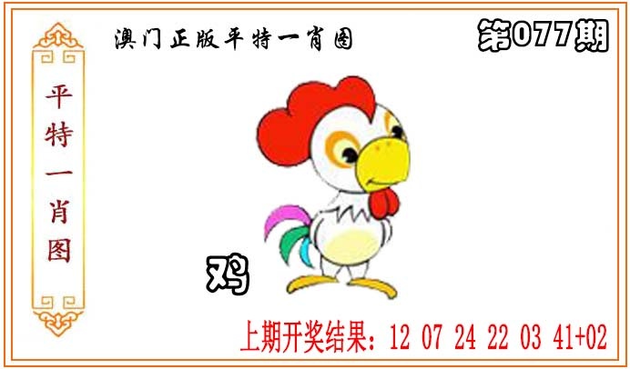 077期正版平特一肖图[图]