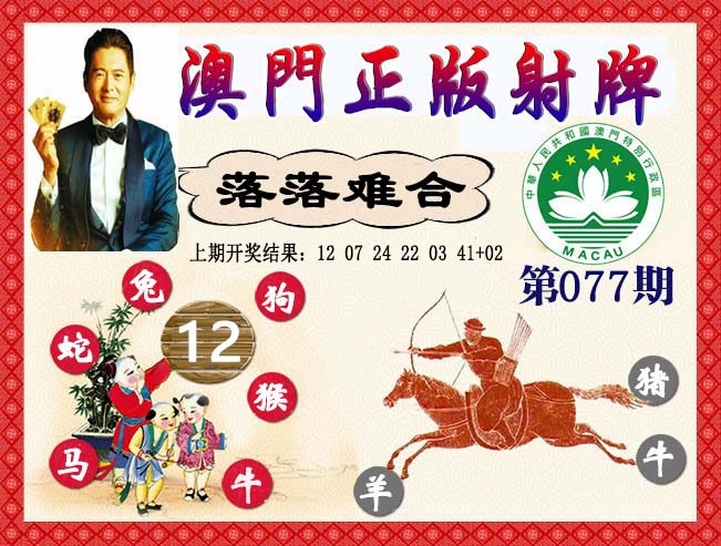 077期正版射牌[图]