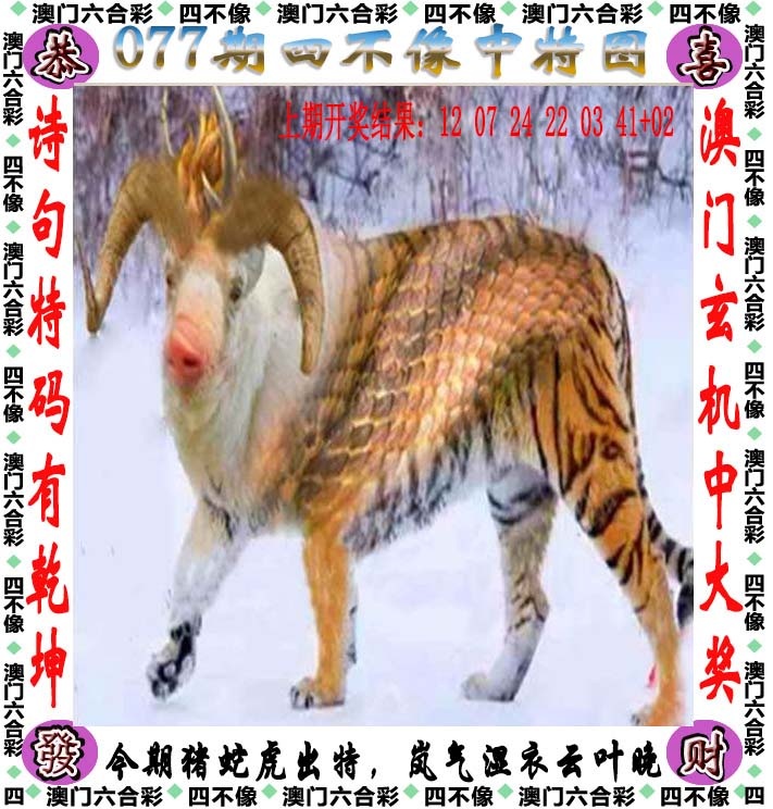 077期四不像[图]