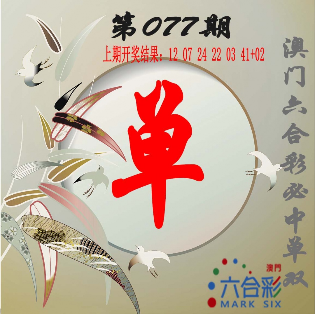 077期单双中特图[图]